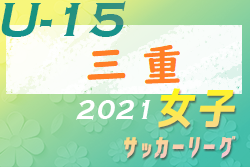 U-15 女子サッカーリーグ 2021 三重 みえ高田FCが東海リーグ参入戦へ！結果情報お待ちしています！