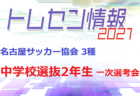 2021年度 JFAトレセン愛知U-13 名古屋選考会　1次は5/22、2次は6/9,22,27開催！
