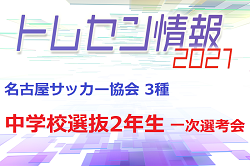 21年度 令和3年度 名古屋サッカー協会 3種 中学校選抜2年生 一次選考会 5 23開催 愛知県 ジュニアサッカーnews 21年度 令和3年度 名古屋サッカー協会 3種 中学校選抜2年生 一次選考会 5 23開催 愛知県 ジュニアサッカーnews