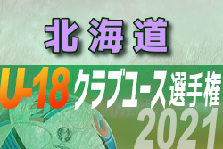 21年度 第45回 日本クラブユースサッカー選手権 U 18 北海道大会 優勝は北海道コンサドーレ札幌 ジュニアサッカーnews 21年度 第45回 日本クラブユースサッカー選手権 U 18 北海道大会 優勝は北海道コンサドーレ札幌 ジュニアサッカーnews