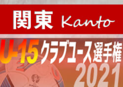 インターシティeast出場チーム掲載 21年度 関東クラブユースサッカー選手権 U 15 大会 全国大会出場全15チーム インターシティカップeast出場8チーム決定 ジュニアサッカーnews インターシティeast出場チーム掲載 21年度 関東クラブユースサッカー選手権 U 15 大会 全国大会出場全15チーム インターシティカップeast出場8チーム決定 ジュニアサッカーnews
