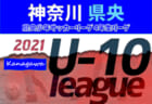 2021年度 あすなろ杯少年サッカー大会 U12 (神奈川県) 富岡SC-Aが延長戦を制して優勝！37チームの頂点に!!