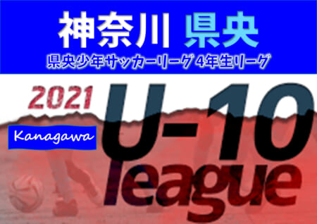 2021年度 県央少年サッカーリーグ 4年生リーグ (神奈川県) 3/6結果更新！結果入力ありがとうございます！