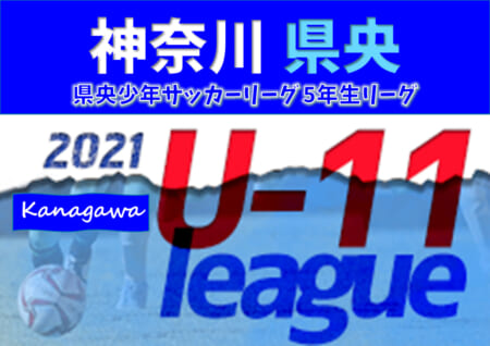 2021年度 県央少年サッカーリーグ 5年生リーグ (神奈川県) 優勝は上南SC！3/12までの結果更新！結果入力ありがとうございます！あと6試合の情報をお待ちしています！