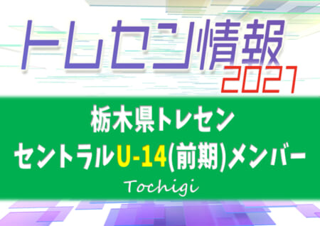 21年度 栃木県トレセン セントラルu 14 前期メンバー掲載 ジュニアサッカーnews 21年度 栃木県トレセン セントラルu 14 前期メンバー掲載 ジュニアサッカーnews