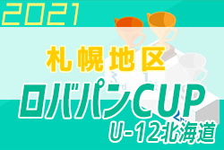 2021年度 ロバパンカップ 第53回全道（U-12）サッカー少年団大会 札幌地区予選 全道大会出場チーム決定！