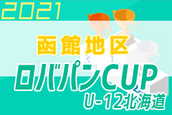 2021年度 ロバパンカップ 第53回全道（U-12）サッカー少年団大会 函館地区予選 優勝はアスルクラロ函館！