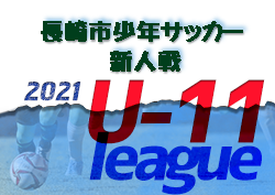 21年度 長崎市少年サッカーu 11 新人戦 前期リーグ 最終結果掲載 ジュニアサッカーnews 21年度 長崎市少年サッカーu 11 新人戦 前期リーグ 最終結果掲載 ジュニアサッカーnews