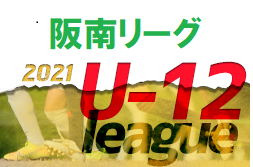 阪南少年サッカー連盟 2021チャンピオンズリーグ（前期）大阪 1/22結果未判明！未判明分情報お待ちしています!