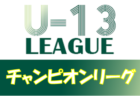 2021年度 AIFA U-14サッカーリーグ 地区1位大会 東三河地区大会（愛知）優勝は蒲郡中学校！