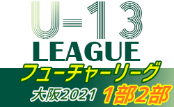 フューチャーリーグ大阪2021 U-13・1部･2部 1部優勝はアイリス！2部A優勝はKONKO！