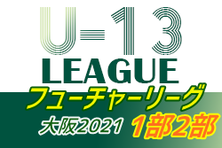 フューチャーリーグ大阪2021 U-13・1部･2部 1/10結果更新！