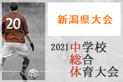 21年度 第52回新潟県中学校総合体育大会夏季大会 優勝は小針中 準優勝 南浜中とともに北信越大会進出 ジュニアサッカーnews 21年度 第52回新潟県中学校総合体育大会夏季大会 優勝は小針中 準優勝 南浜中とともに北信越大会進出 ジュニアサッカーnews