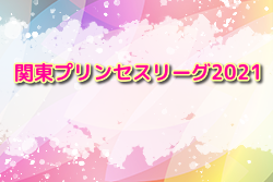 関東プリンセスリーグ2021　12/25までの試合結果掲載 続報募集　