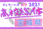 2021年度 高校総体サッカー競技 インターハイ 宮城県大会 優勝は仙台育英！