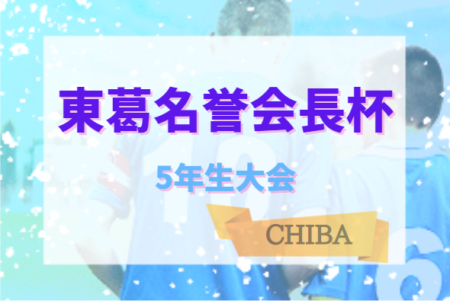 【大会中止】2021年度 東葛地区少年サッカー大会 5年生（千葉）11/23決勝T1回戦結果掲載！次は2回戦・準々決勝2/13開催