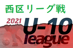 2021年度 西区リーグU-10 広島県 次戦の情報お待ちしております！