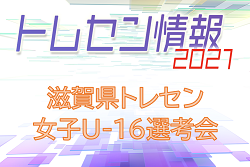 2021年度 滋賀県トレセン女子 U-16 選考会5/16開催！