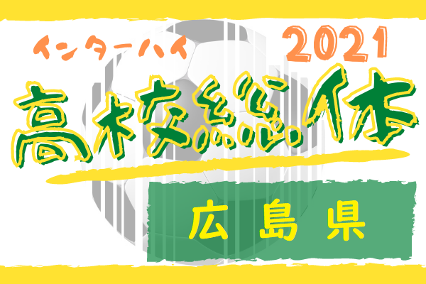 21年度 第74回広島県高校総体サッカー男子の部 インターハイ予選 優勝は瀬戸内 ジュニアサッカーnews 21年度 第74回広島県高校総体サッカー男子の部 インターハイ予選 優勝は瀬戸内 ジュニアサッカーnews