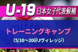 U 19日本女子代表候補 トレーニングキャンプ 5 15 Jヴィレッジ 参加メンバー発表 ジュニアサッカーnews U 19日本女子代表候補 トレーニングキャンプ 5 15 Jヴィレッジ 参加メンバー発表 ジュニアサッカーnews
