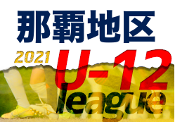 2021年度U-12全日地区リーグin沖縄県(那覇地区) 優勝はエスペランサFC！