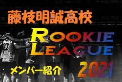 藤枝明誠高校 静岡県 メンバー紹介 東海ルーキーリーグu 16 Create The Future 21 ジュニアサッカーnews 藤枝明誠高校 静岡県 メンバー紹介 東海ルーキーリーグu 16 Create The Future 21 ジュニアサッカーnews