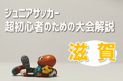 【滋賀県限定】2021年度版　ジュニアサッカー超初心者のための大会解説　
