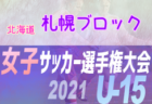 2021年度 和歌山県リーグ戦表一覧