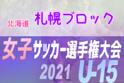 2021年度 JFA第26回全日本Ｕ-15女子サッカー選手権大会北海道大会 札幌ブロック予選 優勝はクラブフィールズ・リンダ！