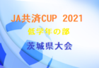 2021-2022 関東トレセンリーグU-16  優勝は神奈川県トレセン！その他の情報をお待ちしています