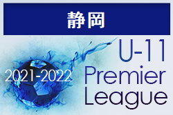 2021‐2022アイリスオーヤマプレミアリーグ静岡U-11　エクセルシオールが全国大会出場！