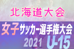 2021年度 JFA第26回全日本Ｕ-15女子サッカー選手権大会北海道大会  優勝はリラ・コンサドーレ！
