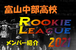 富山中部高校 富山県 メンバー紹介 北信越 Rookie League 21 21北信越ルーキーリーグ ジュニアサッカーnews 富山中部高校 富山県 メンバー紹介 北信越 Rookie League 21 21北信越ルーキーリーグ ジュニアサッカーnews