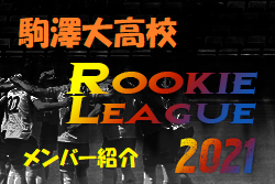 駒澤大高校 東京都 メンバー紹介 関東 Rookie League 21 21関東ルーキーリーグ ジュニアサッカーnews 駒澤大高校 東京都 メンバー紹介 関東 Rookie League 21 21関東ルーキーリーグ ジュニアサッカーnews