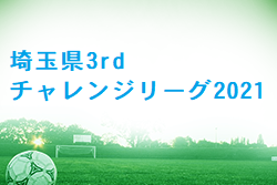 埼玉県3rdチャレンジリーグ2021 Unoは昌平、Doisは浦和南が優勝！