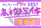 【優勝写真掲載】2021年度 静岡県高校総体サッカー競技 インターハイ 静岡県大会  優勝は静岡学園！3大会4年ぶりの静岡総体制覇！