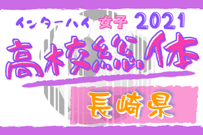 2021年度 第73回長崎県高校総合体育大会 サッカー競技（女子） 優勝は鎮西学院！