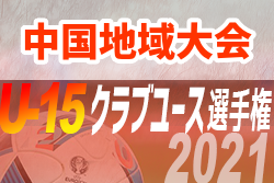 2021年度 第36回日本クラブユースサッカー選手権（U-15）大会 中国地域大会 優勝はサンフレッチェ広島！レノファ、シーガルの３チームが全国へ
