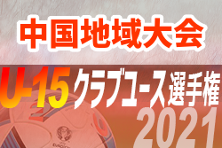 21年度 第36回日本クラブユースサッカー選手権 U 15 大会 中国地域大会 優勝はサンフレッチェ広島 レノファ シーガルの３チームが全国へ ジュニアサッカーnews