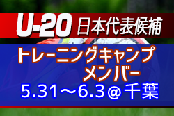 離脱選手のお知らせ 高校生年代飛び級で2名選出 U 日本代表候補トレーニングキャンプメンバー発表 5 31 6 3 千葉 ジュニアサッカーnews 離脱選手のお知らせ 高校生年代飛び級で2名選出 U 日本代表候補トレーニングキャンプメンバー発表 5 31 6 3 千葉 ジュニアサッカーnews