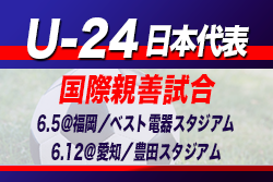 6 12 愛知 選手変更あり Oa枠は吉田 酒井 遠藤の3選手 U 24日本代表 メンバー スケジュール発表 国際親善試合 6 5 福岡 ベスト電器スタジアム 6 12 愛知 豊田スタジアム ジュニアサッカーnews 6 12 愛知 選手変更あり Oa枠は吉田 酒井 遠藤の3選手 U 24日本代表 メンバー スケジュール発表 国際親善試合 6 5 福岡 ベスト電器スタジアム 6 12 愛知 豊田スタジアム ジュニアサッカーnews