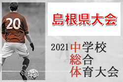 2021年度 第55回 島根県中学校サッカー選手権大会  優勝は出雲三中！