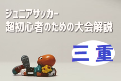 【三重県限定】2021年度版　ジュニアサッカー超初心者のための大会解説
