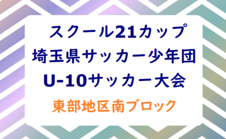 2021年度 埼玉県サッカー少年団U-10サッカー大会 東部地区南ブロック 代表は越谷サンシン、ちくみ！