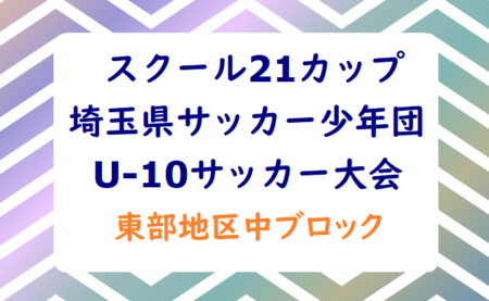 2021年度 埼玉県サッカー少年団U-10サッカー大会 東部地区中ブロック 代表決定戦 県大会出場2チーム決定