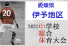 【結果表更新】2021年度 関東高校女子サッカー大会（インターハイ関東予選）優勝は十文字、関東高校女王に！前橋育英、日本航空とともに全国高校総体出場!! 情報ありがとうございます！