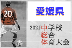 21年度 第73回 愛媛県中学校総合体育大会サッカー競技 優勝は三津浜中学校 結果表掲載 ジュニアサッカーnews