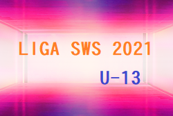 LIGA SWS U-13 2021(埼玉)2/22時点の結果更新！日程など情報お待ちしています。