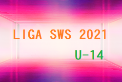 LIGA SWS U-14 2021 開催中 結果・日程情報などお待ちしています。