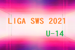 LIGA SWS U-14 2021(埼玉県) 2/22時点の結果更新！日程情報などお待ちしています。